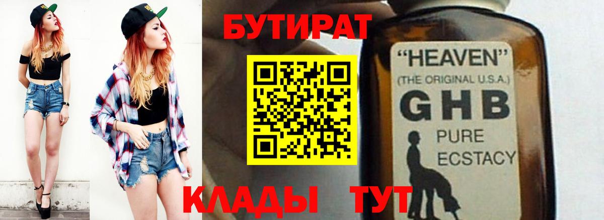 БУТИРАТ бутандиол Звенигород